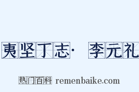 夷坚丁志·李元礼是什么意思的图片